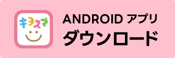 キヨスマ Androidアプリ ダウンロード